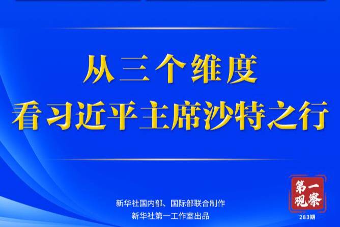 第一觀察 | 從三個維度，看習(xí)近平主席沙特之行