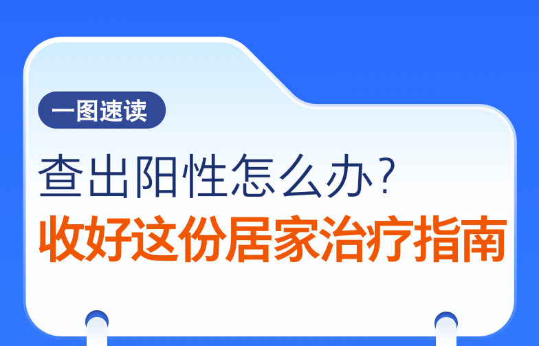 查出陽(yáng)性怎么辦？收好這份居家治療指南
