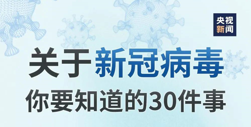 轉(zhuǎn)給家人朋友！關(guān)于新冠病毒你要知道的30件事