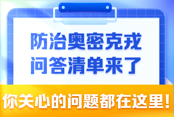 防治奧密克戎問答清單來了，你關(guān)心的問題都在這里！
