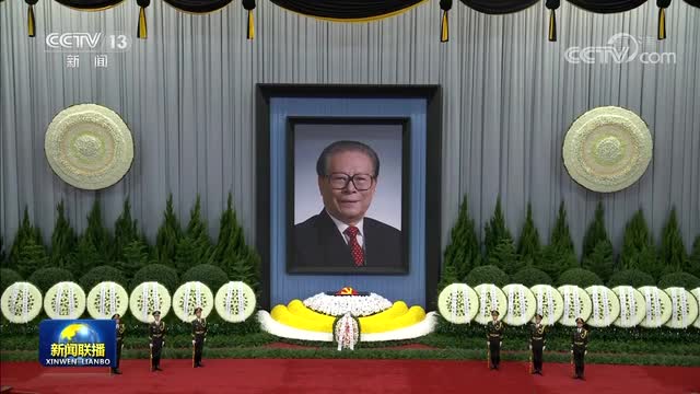 江澤民同志追悼大會(huì)在北京人民大會(huì)堂隆重舉行 習(xí)近平致悼詞