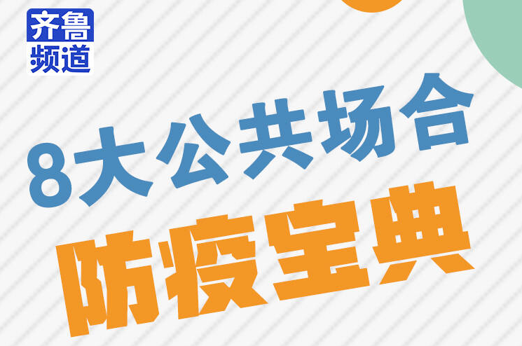@健康第一責(zé)任人：8大公共場合“防疫寶典”請查收
