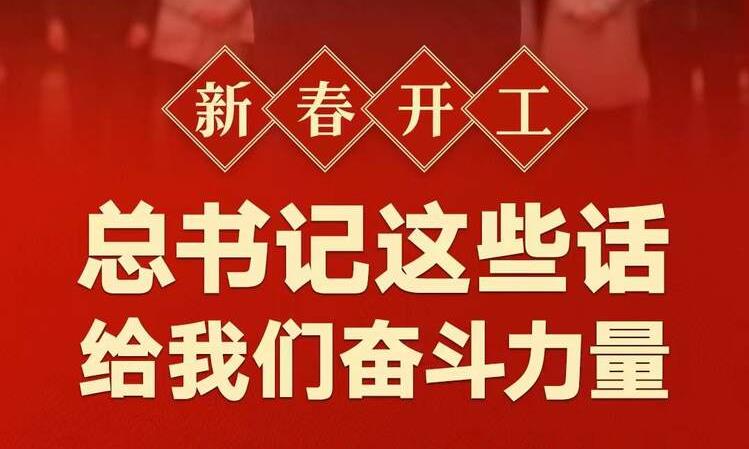 新春開工！總書記這些話給我們奮斗力量