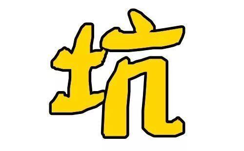 消費(fèi)領(lǐng)域的這些“坑”，你踩過(guò)嗎？