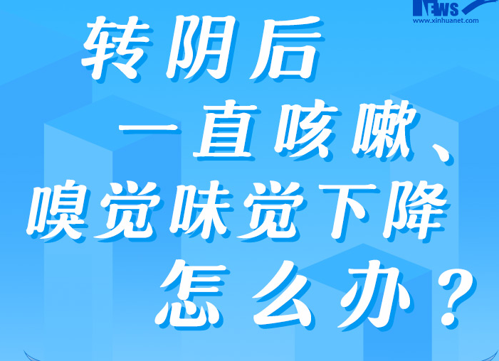 防疫科普丨轉(zhuǎn)陰后一直咳嗽、嗅覺(jué)味覺(jué)下降怎么辦？