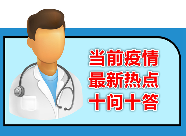 新華視點(diǎn)｜當(dāng)前疫情最新熱點(diǎn)十問十答
