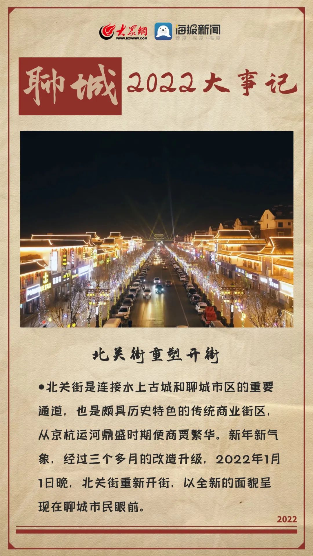 22張海報，記住2022年的聊城