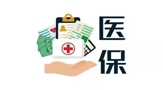五年醫(yī)保成績單：看病救命錢花得更合理高效
