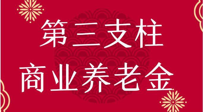 養(yǎng)老“第三支柱”如何撐起來？