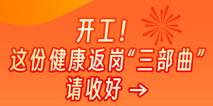 開工！這份健康返崗“三部曲”請收好→