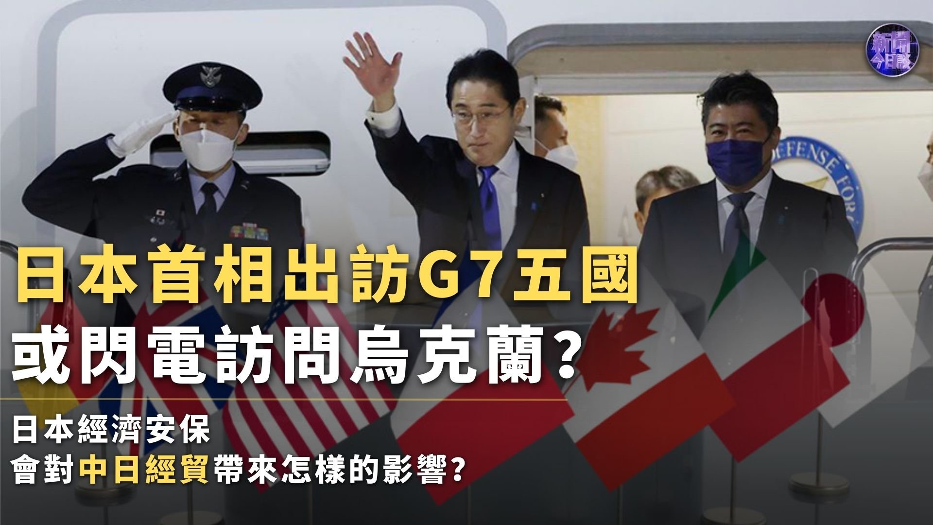 日首相出訪G7五國 拉幫結(jié)派刷“存在感”