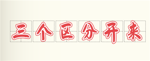 學(xué)習(xí)卡丨總書記強(qiáng)調(diào)的“三個(gè)區(qū)分開來(lái)”內(nèi)涵是什么？