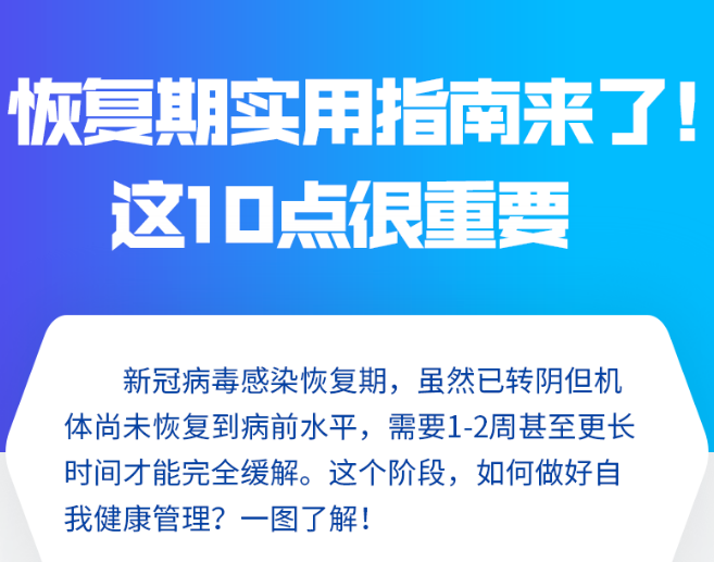 恢復(fù)期實(shí)用指南來(lái)了！這10點(diǎn)很重要