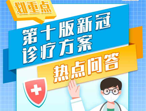 劃重點丨第十版新冠診療方案熱點問答