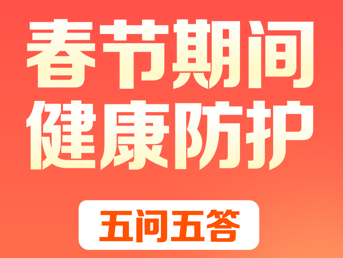 春節(jié)期間健康防護(hù)五問五答