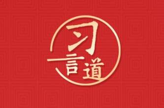 習(xí)言道｜兔代表著機(jī)智敏捷、純潔善良、平靜美好