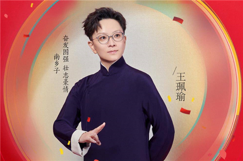 山東春晚丨宋詞、京劇相碰撞 王珮瑜演繹當(dāng)下“新國(guó)潮”