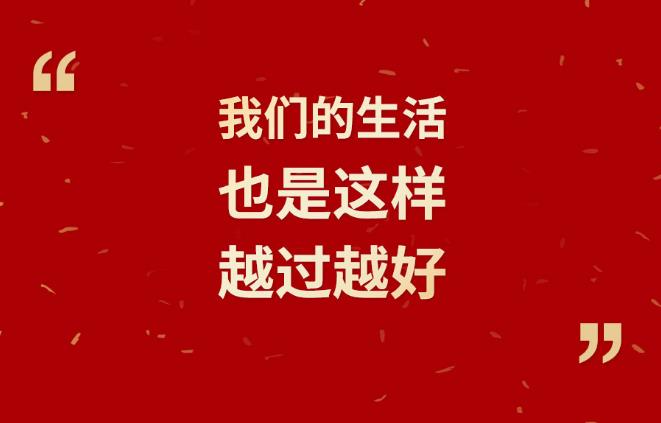 【過年】習(xí)言道｜我們的生活也是這樣，越過越好！
