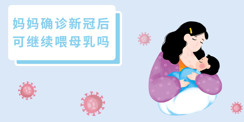 感染新冠是否影響備孕？產后還能母乳喂養(yǎng)嗎？