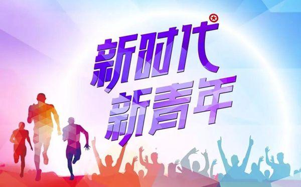 深入青年心 激發(fā)青年志 引領(lǐng)青年行