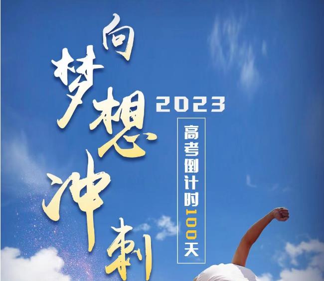 高考倒計時100天，向夢想沖刺！
