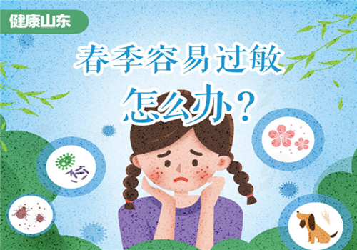 健康山東｜春季容易過敏怎么辦？