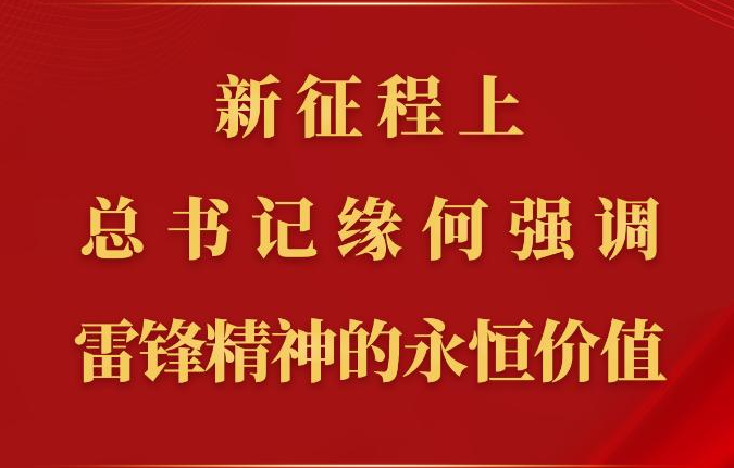 第一觀察丨新征程上，總書記緣何強調(diào)雷鋒精神的永恒價值