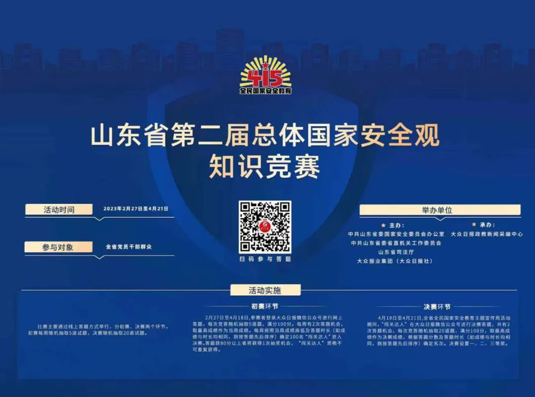 【競賽啟事】山東省第二屆總體國家安全觀知識競賽下周開賽，快來參加吧！
