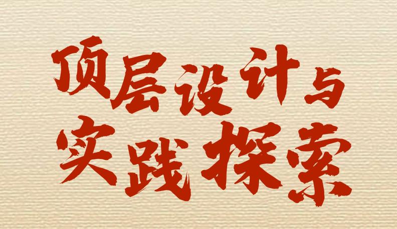 面向“關(guān)鍵少數(shù)” 總書(shū)記要求處理好這六大關(guān)系