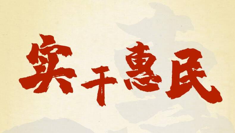 聯(lián)播+｜實干興邦，牢記總書記這些“警句”