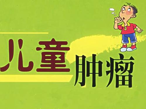預(yù)防兒童實體腫瘤，出現(xiàn)8大癥狀要警惕