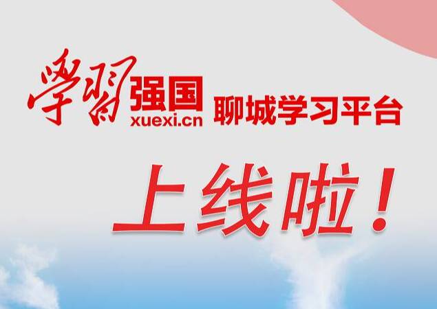 “學(xué)習(xí)強(qiáng)國”聊城學(xué)習(xí)平臺正式上線