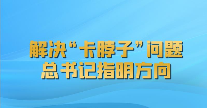 聯(lián)播+｜解決“卡脖子”問(wèn)題 總書(shū)記指明方向