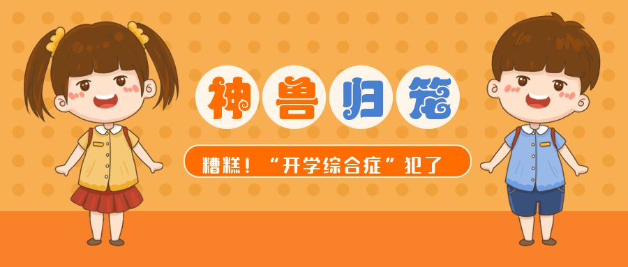 “神獸”剛歸籠就崩潰？這些妙招擊退“開學(xué)綜合征”
