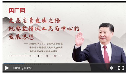 【每日一習話·不負人民】走高質(zhì)量發(fā)展之路，就要堅持以人民為中心的發(fā)展思想