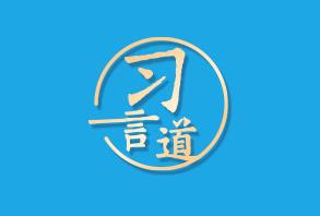 【奮進(jìn)的春天】習(xí)言道 | 民營(yíng)經(jīng)濟(jì)只能壯大、不能弱化