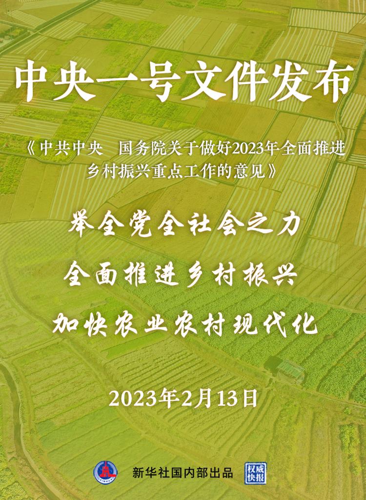 權(quán)威快報(bào)丨2023年中央一號(hào)文件發(fā)布