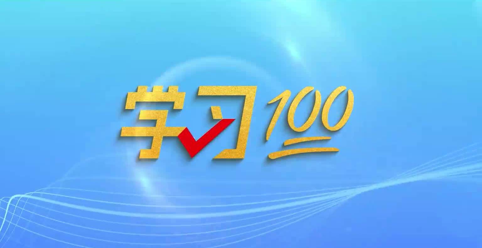 學習100丨中國共產(chǎn)黨、中華人民共和國、中華民族是最有理由自信的