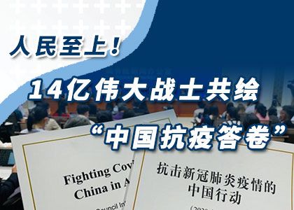 三年抗疫，中國(guó)答卷經(jīng)得起歷史檢驗(yàn)