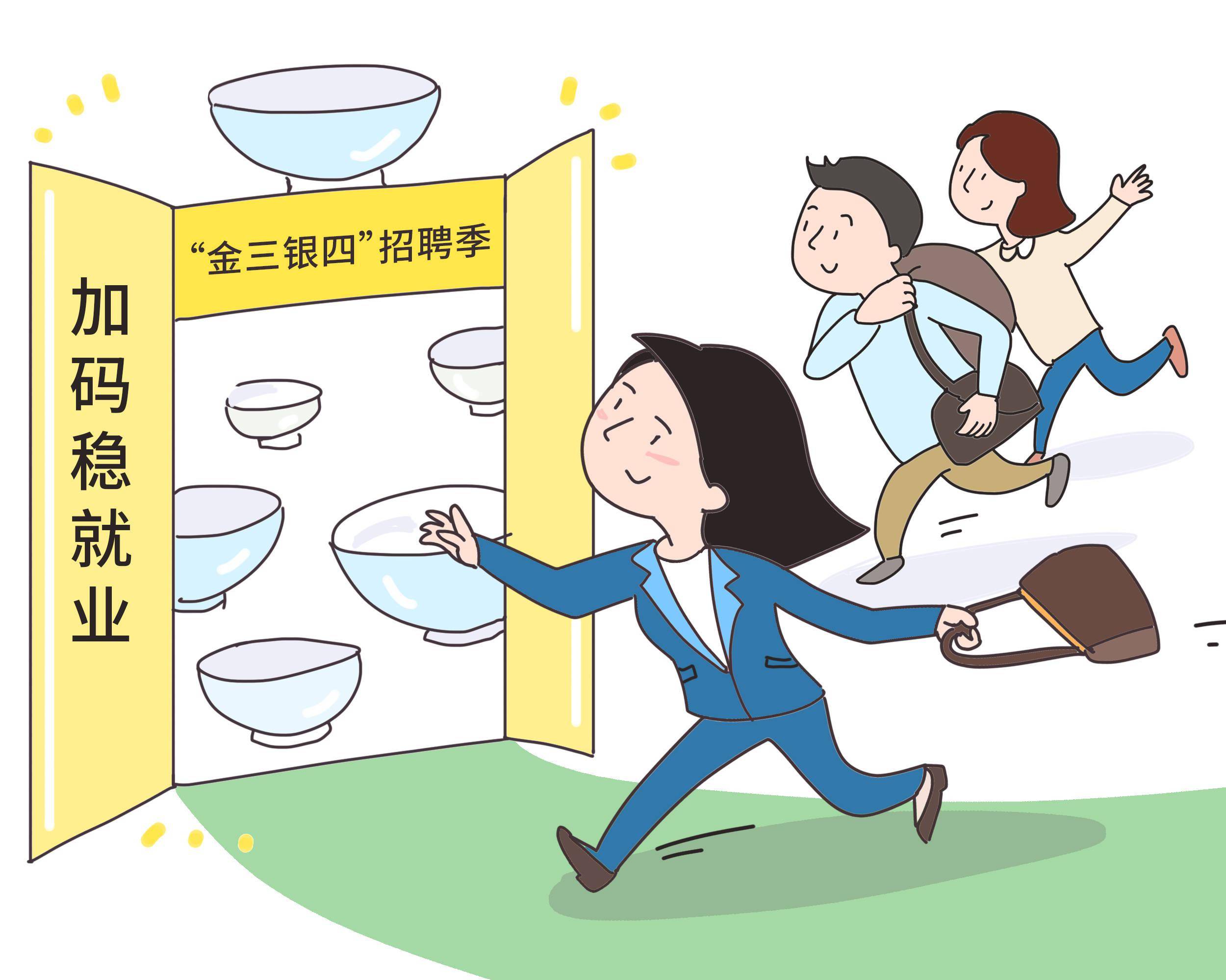 搶抓“金三銀四”春招窗口期 穩(wěn)就業(yè)推實(shí)招