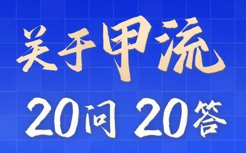 甲流進(jìn)入高發(fā)期！這20個(gè)問(wèn)題你清楚嗎？