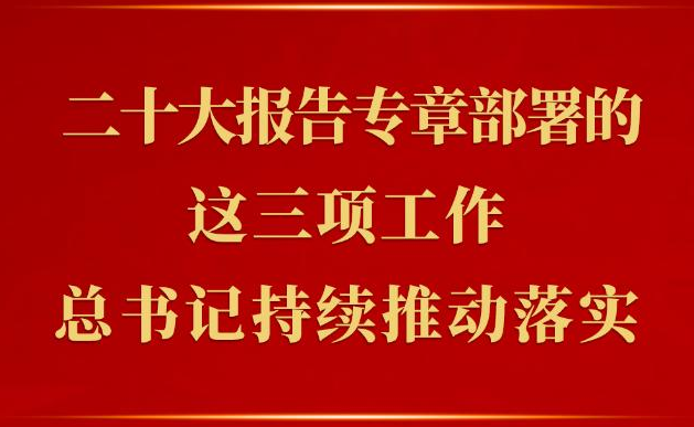 第一觀察 | 二十大報(bào)告專章部署的這三項(xiàng)工作，總書(shū)記持續(xù)推動(dòng)落實(shí)