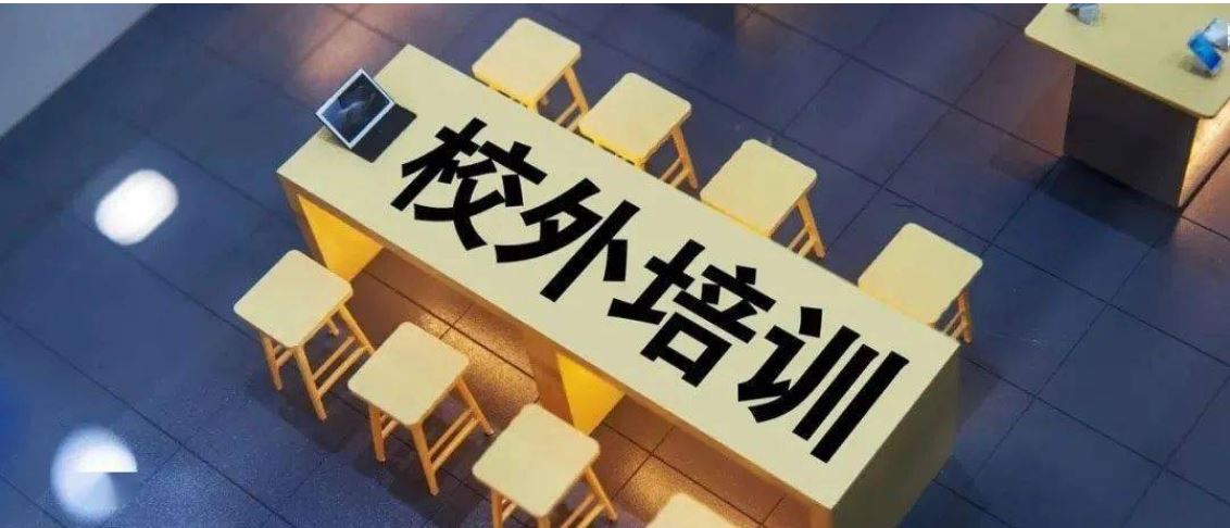 教育部 中國消費者協(xié)會提示：校外培訓有風險，報班需謹慎