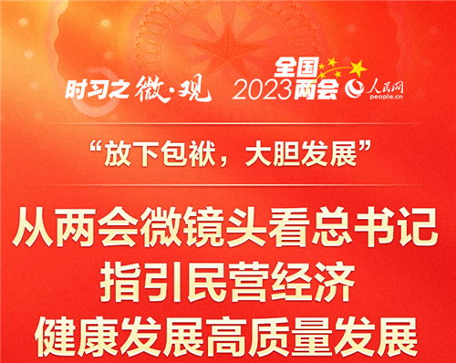 時(shí)習(xí)之｜微·觀(guān) “放下包袱 大膽發(fā)展” 從兩會(huì)微鏡頭看總書(shū)記指引民營(yíng)經(jīng)濟(jì)健康發(fā)展高質(zhì)量發(fā)展