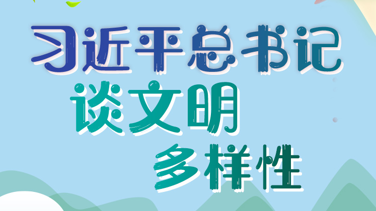 學習進行時丨習近平總書記談文明多樣性
