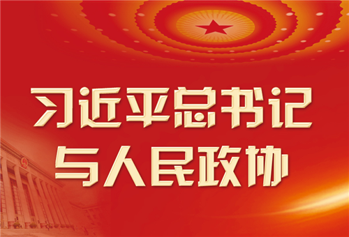 學(xué)習(xí)進(jìn)行時(shí)丨習(xí)近平總書(shū)記與人民政協(xié)