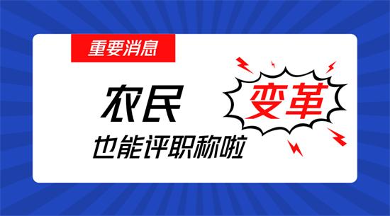 種地也能評職稱