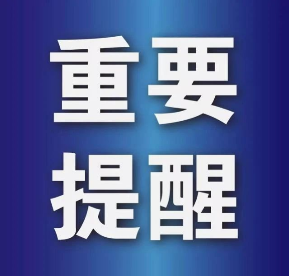 聊城市醫(yī)療保障局重要提醒！