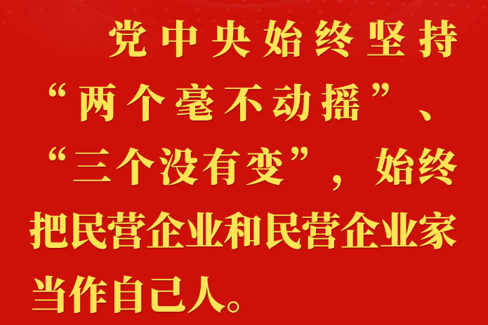 習(xí)近平總書記關(guān)切事 | 讓民營經(jīng)濟(jì)駛上健康發(fā)展、高質(zhì)量發(fā)展快車道