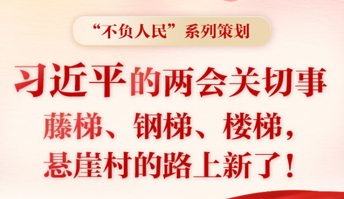 習(xí)近平的兩會(huì)時(shí)間丨兩會(huì)關(guān)切事——藤梯、鋼梯、樓梯，懸崖村的路上新了！